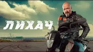 Лихач 1 сезон все серии подряд 11-20 серию (детектив, приключение, сериал 2020)