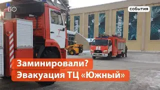 Заминировали? Почему эвакуировали ТЦ «Южный» в Казани