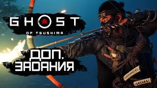 Ghost of Tsushima [Призрак Цусимы] ➤ ДОПОЛНИТЕЛЬНЫЕ ЗАДАНИЯ и ИСТОРИИ! ИССЛЕДОВАНИЕ ЦУСИМЫ!