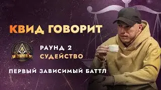 ПЕРВЫЙ ЗАВИСИМЫЙ: СУДЕЙСТВО 2 РАУНДА / ЧАСТЬ 3