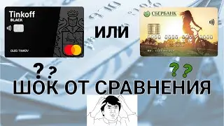 Тинькофф Black или Молодежная карта Сбербанка. ШОК от сравнения