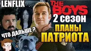 ПАЦАНЫ | THE BOYS ► |2 СЕЗОН| ПЛАНЫ ПАТРИОТА .ЧТО ДАЛЬШЕ ? (LENFLIX) +18