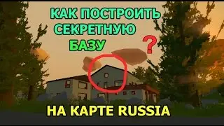 UNTURNED | Как Построить Секретную базу | на карте Россия