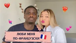 ЛЮБОВЬ ПО-ФРАНЦУЗСКИ | ФРАНЦУЗСКИЙ ЯЗЫК | THEFRENCH