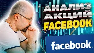 Анализ акций Facebook | Стоит ли покупать в 2021 году? | Когда покупать акции Facebook?