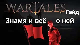 Wartales Гайд [ Знамя ] и с чем её едят