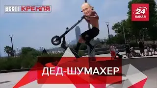 Армия РФ на самокатах, Вести Кремля. Сливки, Часть 2, 21 сентября 2019
