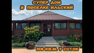 Супер дом в поселке Ильский Краснодарского края. Отличный дом заезжай и живи. Прекрасное место, река