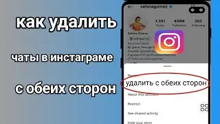 Как удалить чат в инстаграме с обеих сторон |  Удалить чат инстаграм с обеих сторон