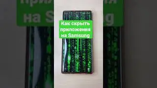 Как скрыть приложения на Samsung