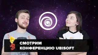 E3 2017: Евгения Корнеева и Артем Комолятов смотрят конференцию Ubisoft