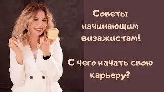 СОВЕТЫ НАЧИНАЮЩИМ ВИЗАЖИСТАМ : с чего начать свою карьеру?