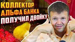 Коллектор Альфа Банка получил двойку за плохое взыскание. Банкротство физических лиц