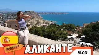 Испания. АЛИКАНТЕ - ГОРОД, где ХОЧЕТСЯ ЖИТЬ! Недвижимость, Пляж, Санта Барбара. Отдых в Испании