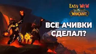 🎆🎆🎆Все ачивки сделал?🎆🎆🎆 | ачивки Dragonflight вместе | World of Warcraft