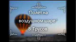 В. Трусов - Полёт на воздушном шаре | гитарная музыка XXI в.|