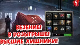 КРУЧУ ВЫГОДНЫЙ РОЗЫГРЫШ! ВЫСШИЕ ХИЩНИКИ! В World of Tanks Blitz