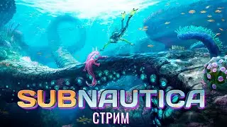 🔴СТРИМ: Subnautica 