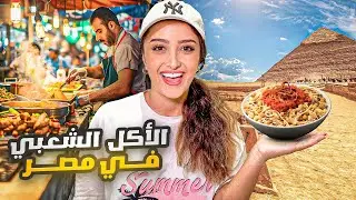 تجربة أشهر الأكلات الشعبية في مصر  🇪🇬