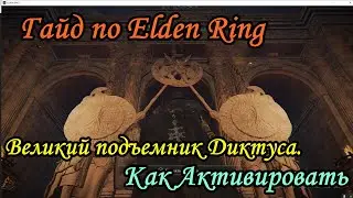 Гайд по Elden Ring. Великий подъемник Дектуса. Как активировать.