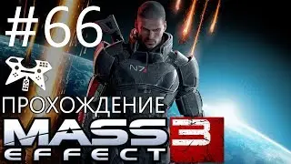 Mass Effect 3 - Прохождение #66: Приоритет: Горизонт