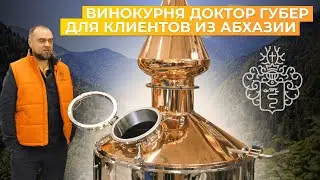 Винокурня Доктор Губер для клиентов из Абхазии