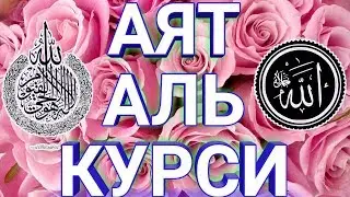 СЛУШАТЬ КАЖДОЕ УТРО И КАЖДУЮ НОЧЬ АЯТ АЛЬ КУРСИ 100 раз‫اية الكرسي مكررة 100 مرة مشاري العفاسي‬