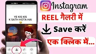 Instagram Reels Download In One Click 2023 | Instagram reel video  kaise download kare