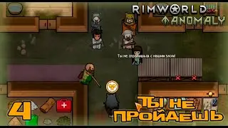 RimWorld HSK #4: «Ты не пройдешь !!! » (Сезон 5)