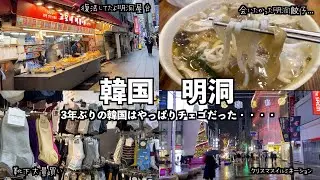 【韓国旅行🇰🇷】みんな大好き明洞その①/可愛い靴下大量買い🧦/レートが良い両替所💰/明洞餃子🥟