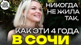 Как переехать в Сочи ➤работа и жизнь в Сочи ➤отзыв о жизни в Сочи и в Москве 🔵Просочились