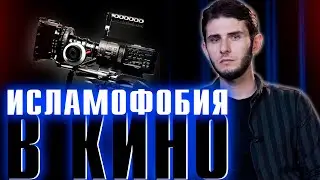 Почему мусульмане всегда террористы? Исламофобия в кино!