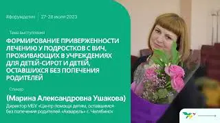 Форум «Дети+» 2023 | Ушакова Марина | Приверженность подростков с ВИЧ из учреждений для детей-сирот