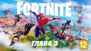 КАК БЫСТРО ПРОКАЧАТЬ БОЕВОЙ ПРОПУСК 1 СЕЗОНА 3 ГЛАВЫ ФОРТНАЙТ???????
