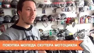 Покупка мопеда скутера мотоцикла в Китае