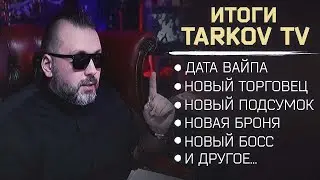 ИТОГИ TARKOV TV С НИКИТОЙ 31.05 ● НОВОСТИ ТАРКОВА ● 