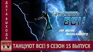 Танцуют все! 9 сезон 15 выпуск анонс (дата выхода)