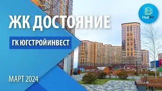 Обзор ЖК Достояние от ГК ЮСИ | Новостройки Краснодара