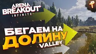 Arena Breakout: Infinite скачать и бесплатно играть