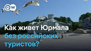 Как живет Юрмала без российских туристов?