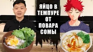 УНИКАЛЬНЫЙ рецепт "яйцо от повара Сомы"|UNIQUE recipe "Frozen egg in tempura from Chef Soma