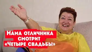 Мама отличника смотрит шоу Четыре свадьбы