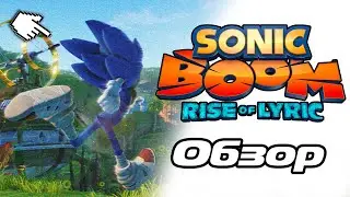 Обзор на Sonic Boom Rise of Lyric | Sonic Boom 2077