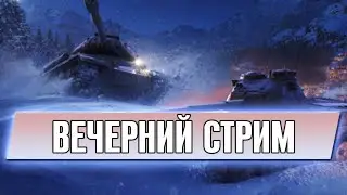 ВЕЧЕРНИЙ СТРИМ С ПОДПИСЧИКАМИ | Cтрим World of Tanks