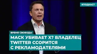 Маск убивает X? Владелец Twitter ссорится с рекламодателями | Инфодайджест «Время Свободы»