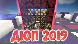 НОВЫЙ РАБОЧИЙ ДЮП 2019 В MINECRAFT | ДЮПАТЬ МОЖНО ВСЕ! | СМОТРЕТЬ ВСЕМ!