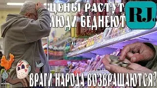 Беднеем дальше. Рост цен на все.. и закон о врагах народа