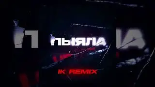 АИГЕЛ - Пыяла (Club REMIX)