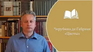 Черубина де Габриак - 