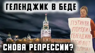 Геленджик в беде. Снова репрессии?